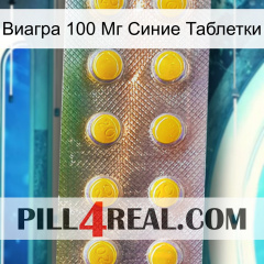 Виагра 100 Мг Синие Таблетки new11